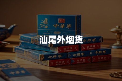 汕尾外烟货