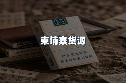 柬埔寨货源