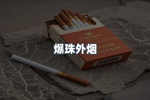 爆珠外烟